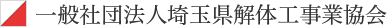 埼玉県解体工事業協会