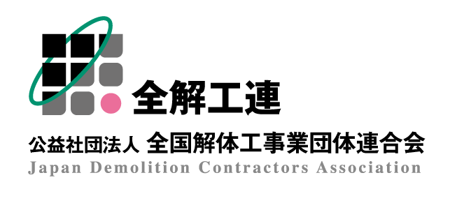 全国解体工事業団体連合会