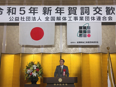 令和5年新年賀詞交歓会　全国解体工事業団体連合会